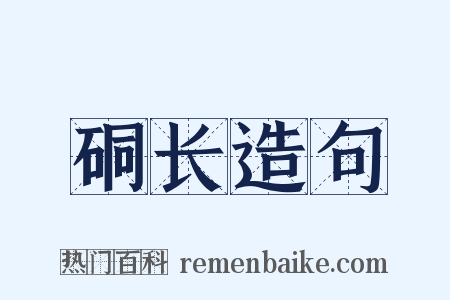 硐长造句是什么意思的图片